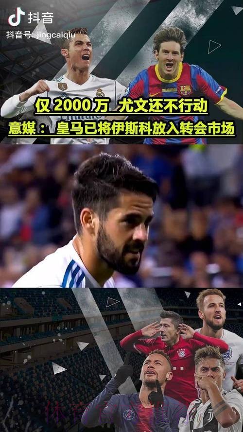 皇马已将伊斯科放入转会市场中 标价2000万欧起 皇马已将伊斯科放入转会市场中 标价2000万欧起